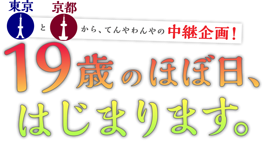 19th Anniversary 東京と京都から、てんやわんやの中継企画!19歳のほぼ日、はじまります。