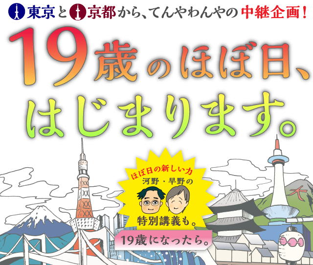 19th Anniversary 東京と京都から、てんやわんやの中継企画!19歳のほぼ日、はじまります。