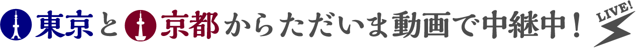 東京と京都からただいま動画で中継中!