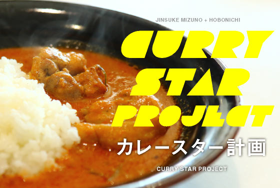 本日スタート カレースター計画 水野仁輔+ほぼ日