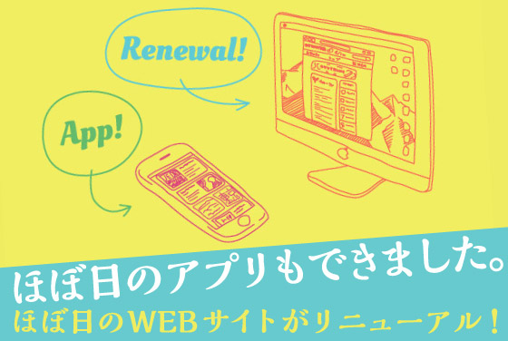 ほぼ日のWEBサイトがリニューアル!ほぼ日のアプリもできました。