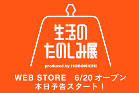 生活のたのしみ展 WEB STORE 6/20オープン 本日予告スタート!