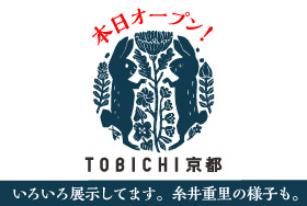 TOBICHI京都、本日オープン!いろいろ展示してます。糸井重里の様子も。