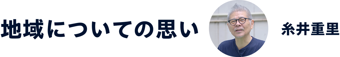 地域についての思い 糸井重里