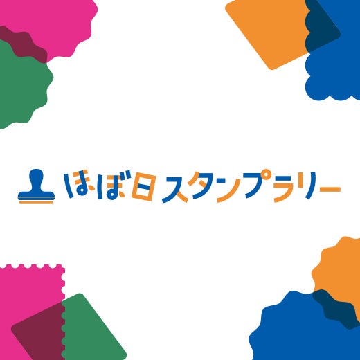 スタンプラリー