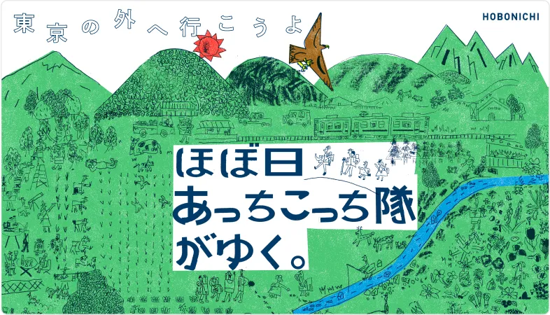 ほぼ日 あっちこっち隊がゆく。
