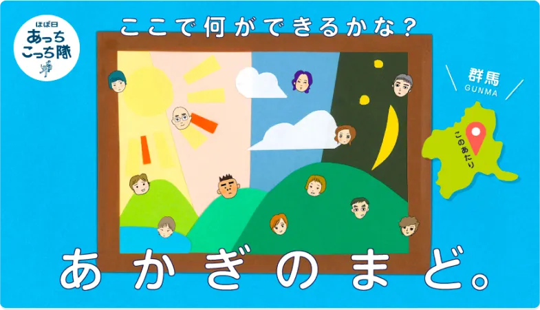 あかぎのまど