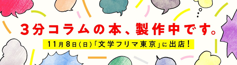 3分コラムの本、製作中です。