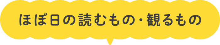 ほぼ日の読むもの・観るもの