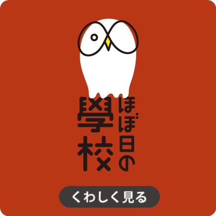 ほぼ日の學校