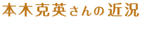 本木克英さんの近況