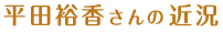 平田裕香さんの近況