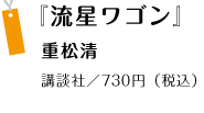 『流星ワゴン』 重松清 講談社／730円（税込）