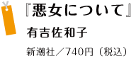 『悪女について』 有吉佐和子 新潮社／740円（税込）