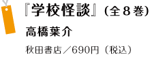 『学校怪談』（全８巻）高橋葉介 社 ／690円（税込）