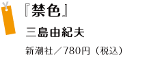 『禁色』 三島由紀夫新潮社／780円（税込）