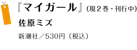 『マイガール』＜現２巻・刊行中＞ 佐原ミズ 新潮社／530円（税込）