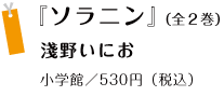 『ソラニン』＜全２巻＞ 淺野いにお 小学館／530円（税込）