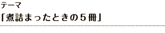 テーマ 「煮詰まったときの５冊」