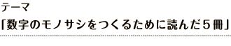 テーマ 「数字のモノサシをつくるために読んだ５冊」