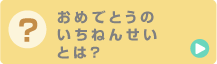 おめでとうのいちねんせいとは？