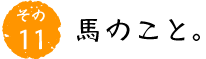その11 馬のこと。