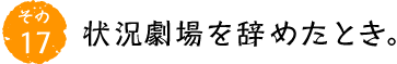 その17 状況劇場を辞めたとき。