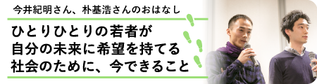 ひとりひとりの若者が自分の未来に希望を持てる社会のために、今できること