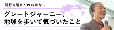 グレートジャーニー、地球を歩いて気づいたこと