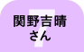 7 関野吉晴さん