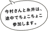 今村さんと糸井は、途中でちょこちょこ参加します。