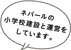 ネパールの小学校建設と運営をしています。