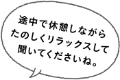 途中で休憩しながらたのしくリラックスして聞いてくださいね。