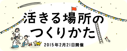 活きる場所のつくりかた