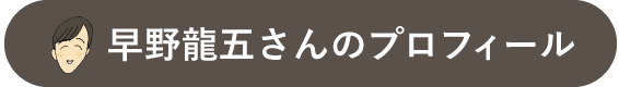 早野龍五さんのプロフィール