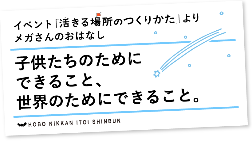 イベント「活きる場所のつくりかた」よりメガさん（Megarini Puspasariさん）のおはなし子供たちのためにできること、世界のためにできること