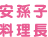 安孫子料理長