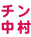 チン中村