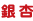 銀杏