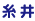糸井