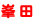 峯田