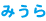 みうら