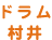 ドラム村井