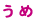うめ
