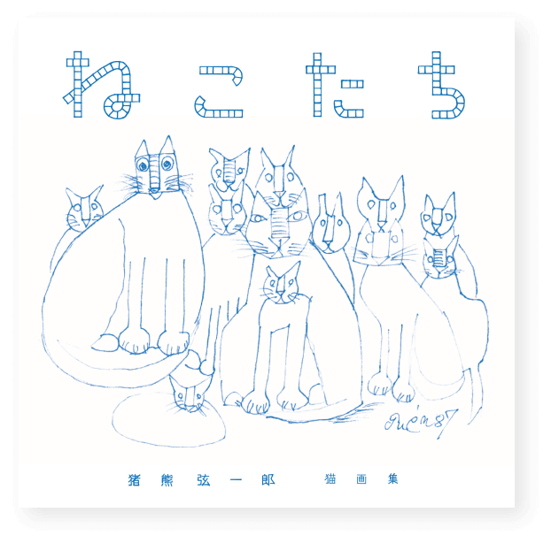 猪熊弦一郎展 猫たち