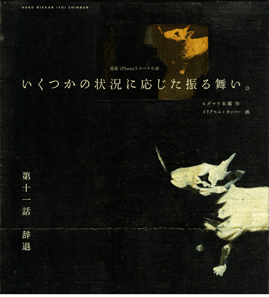 HOBO NIKKAN ITOI SHINBUN　連続iPhone5ケース小説　いくつかの状況に応じた振る舞い。　ヒダマリ本郷 作　イリアヒム・カッソー 画　第十話　吹奏楽の記憶