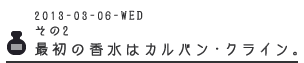 その２　最初の香水はカルバン・クライン。