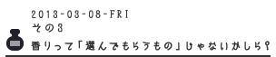 その３　ファッションブランド系の香りってネ。