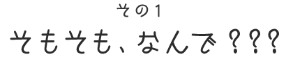 ジョージさんのお勉強篇　その１ はじめまして、松原さん。