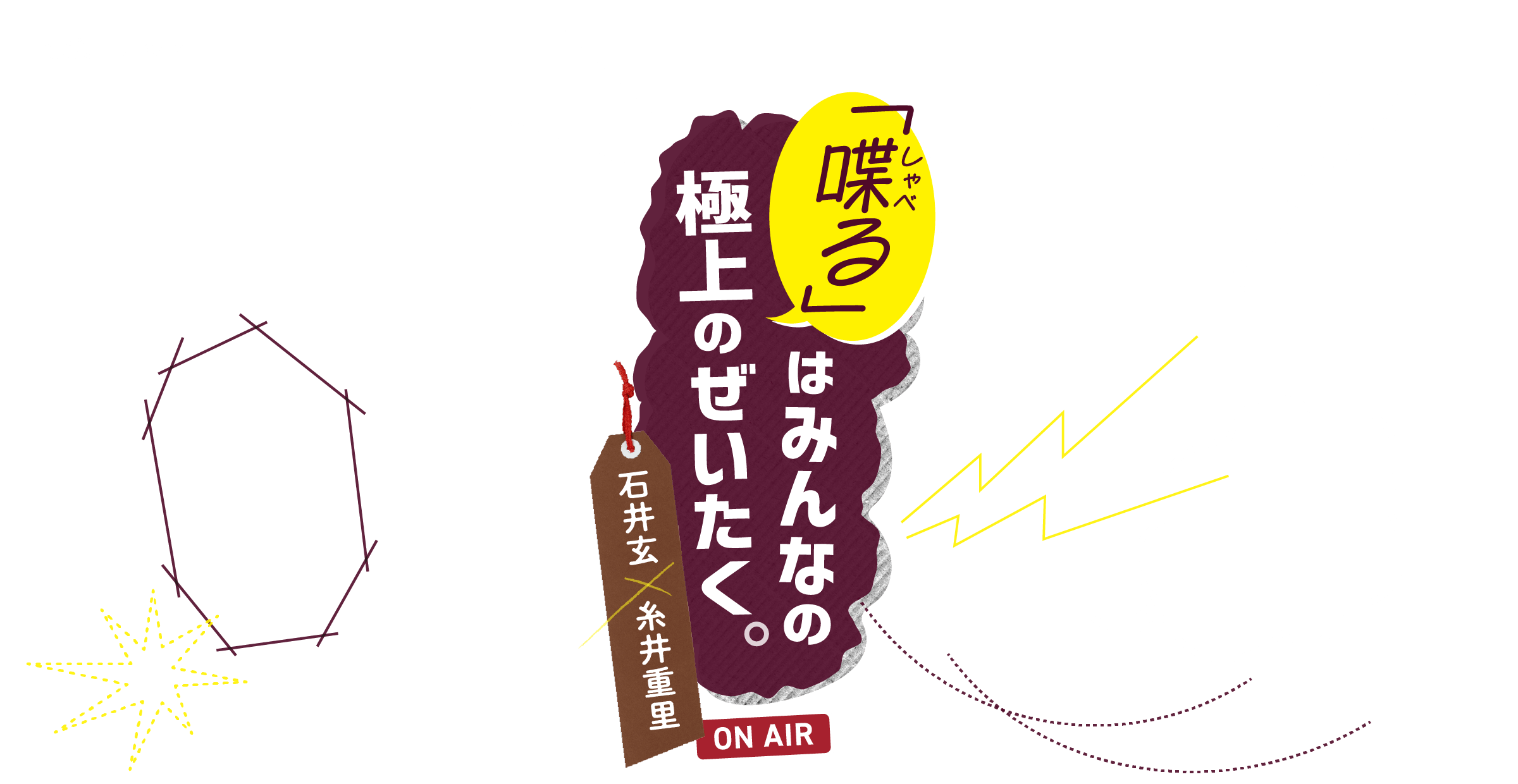 「喋る」は、みんなの　極上のぜいたく。